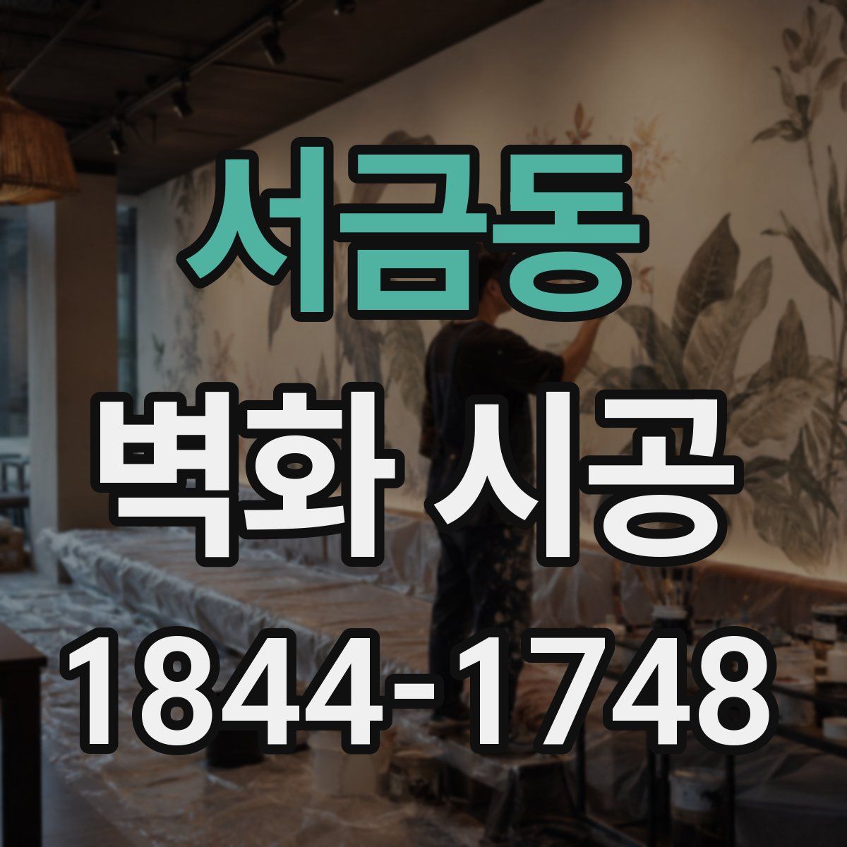서금동 벽화 시공