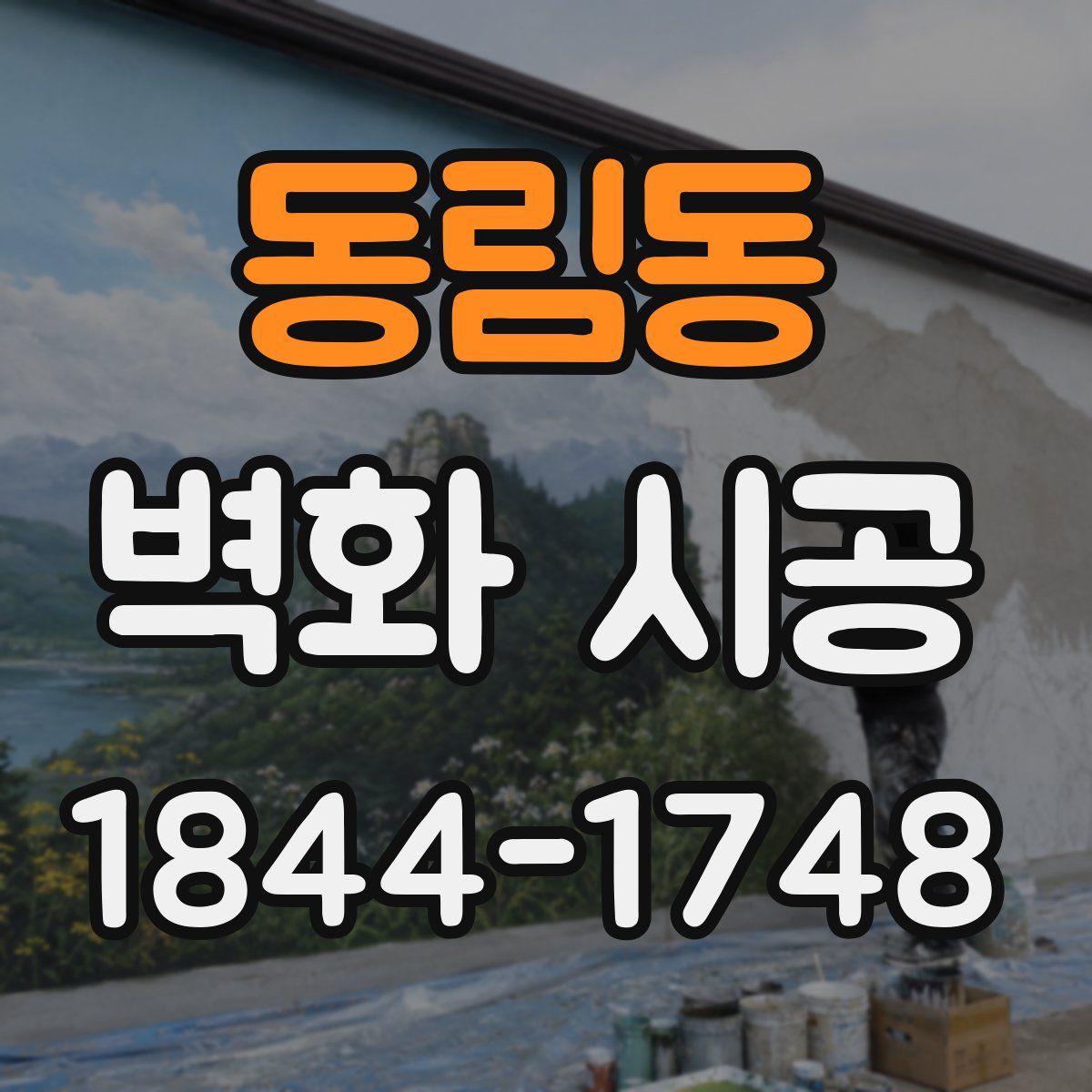 동림동 벽화 시공
