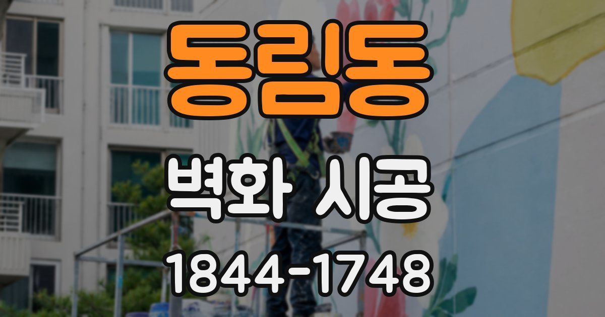 동림동 벽화 시공