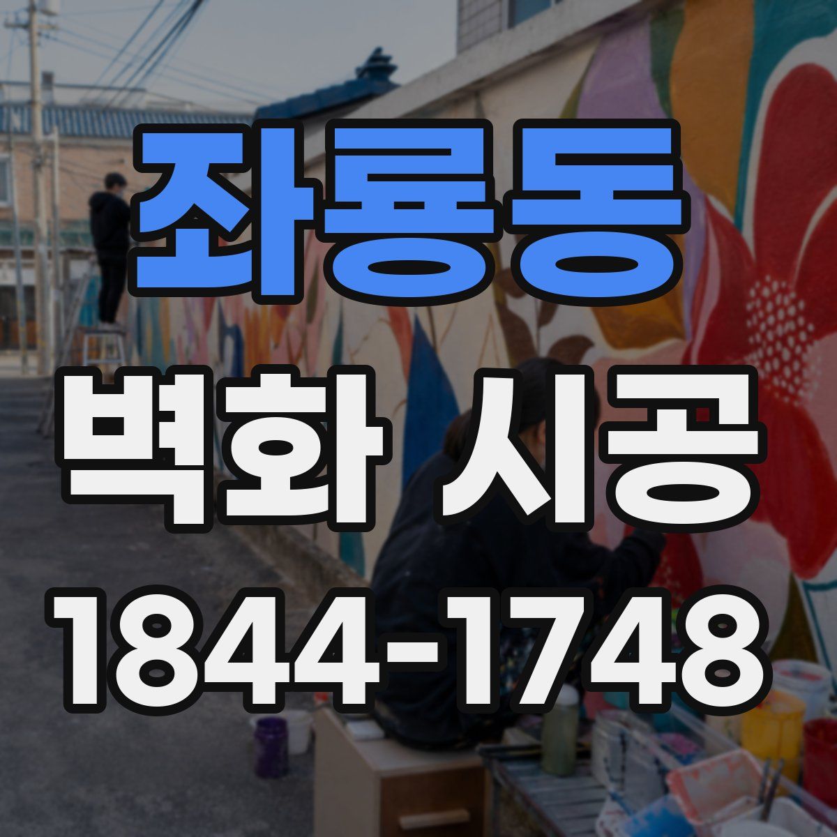 좌룡동 벽화 시공