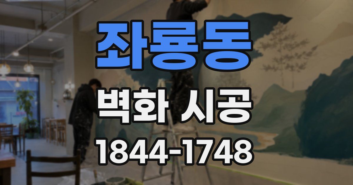 좌룡동 벽화 시공