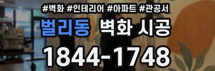 벌리동 벽화 시공