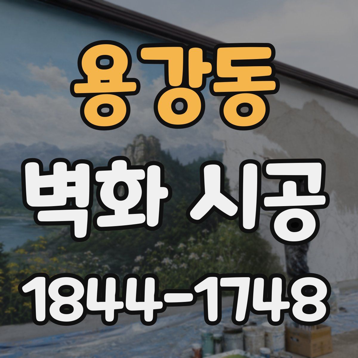 용강동 벽화 시공
