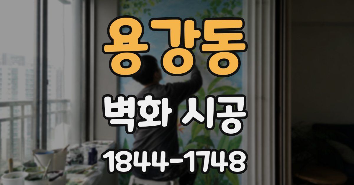 용강동 벽화 시공
