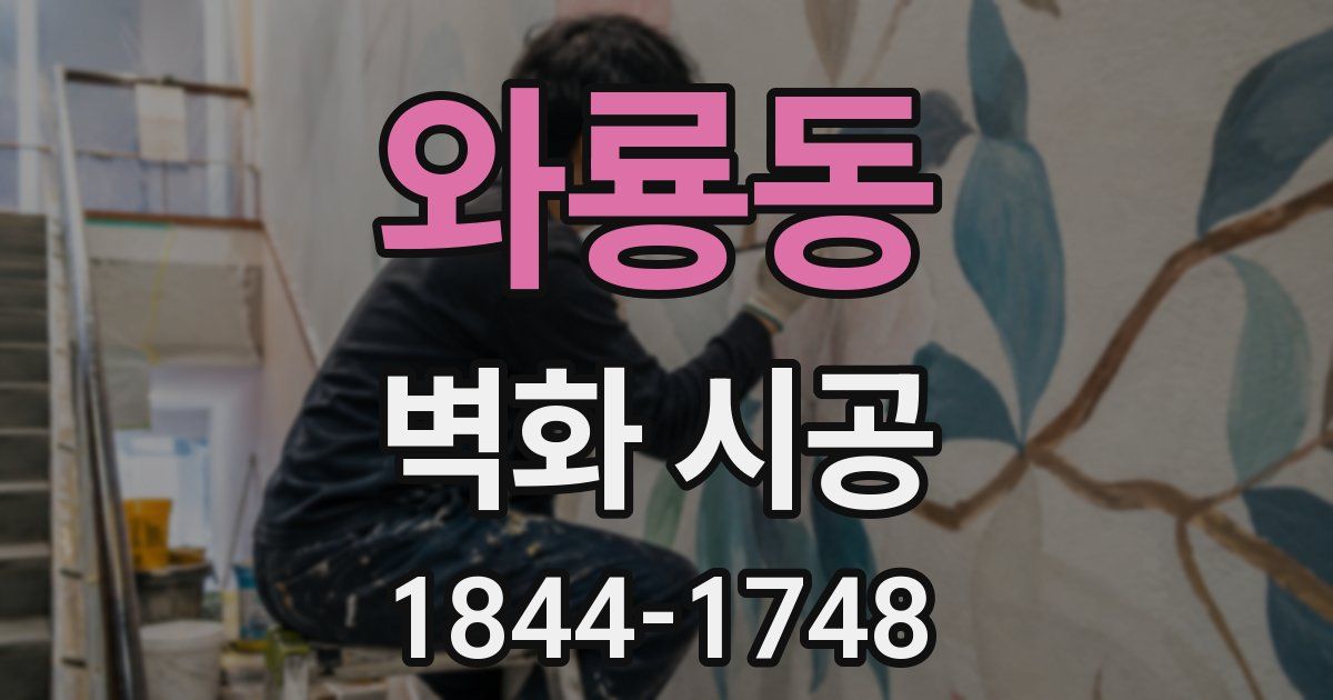 와룡동 벽화 시공