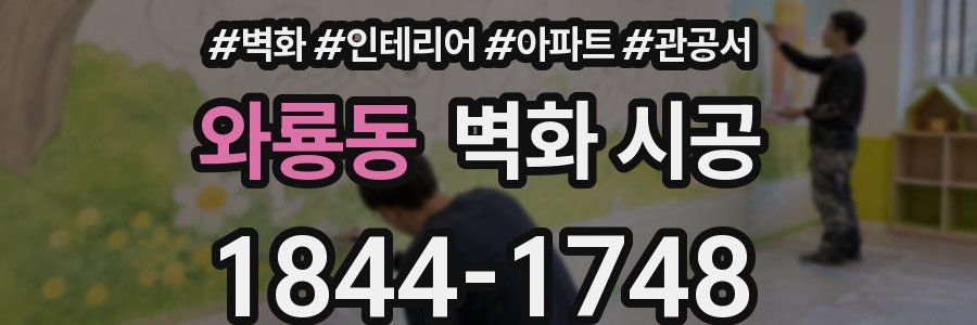 와룡동 벽화 시공