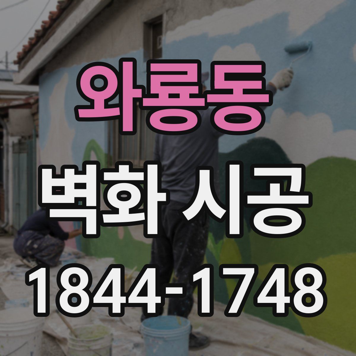 와룡동 벽화 시공
