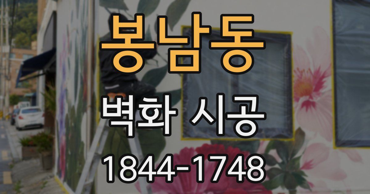 봉남동 벽화 시공