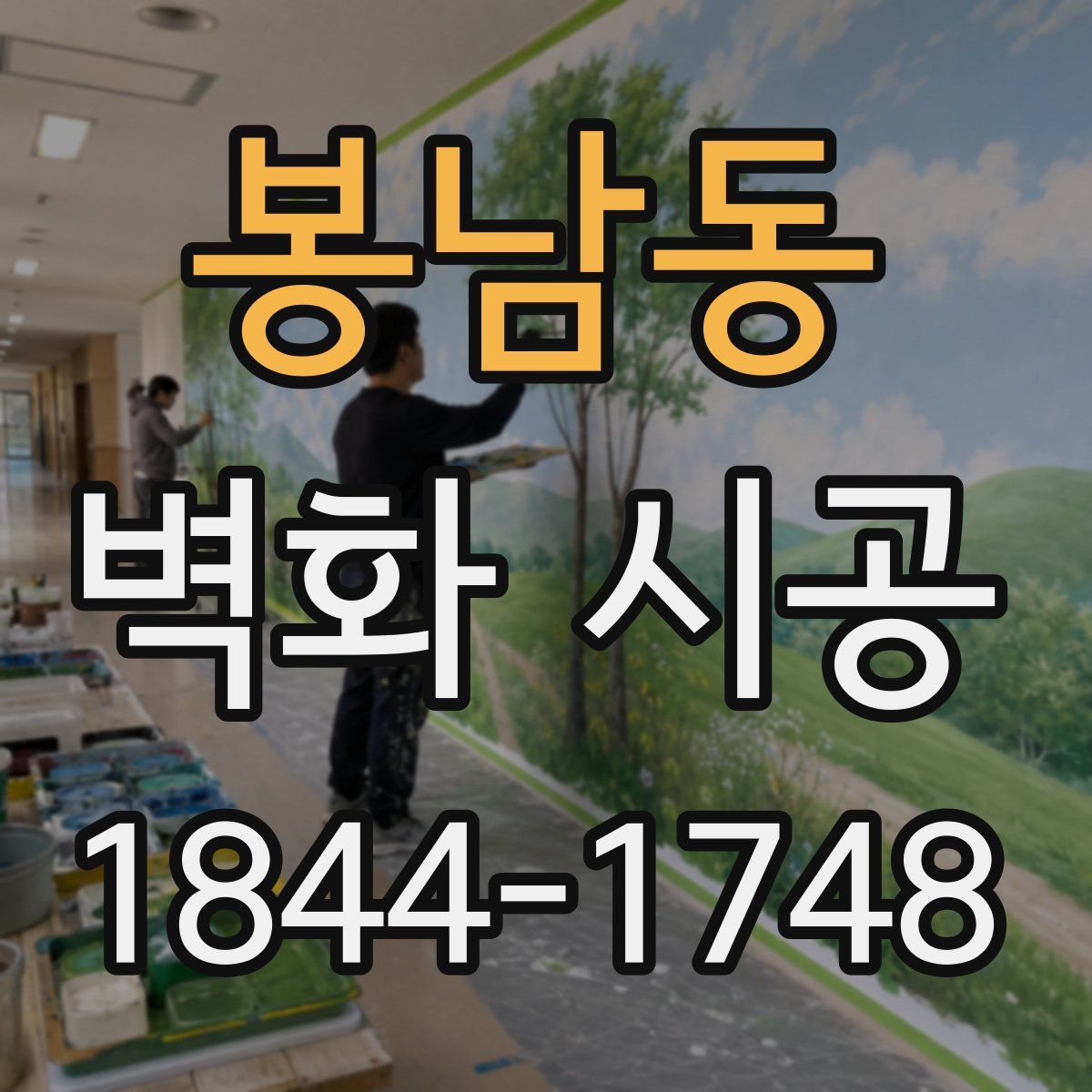 봉남동 벽화 시공