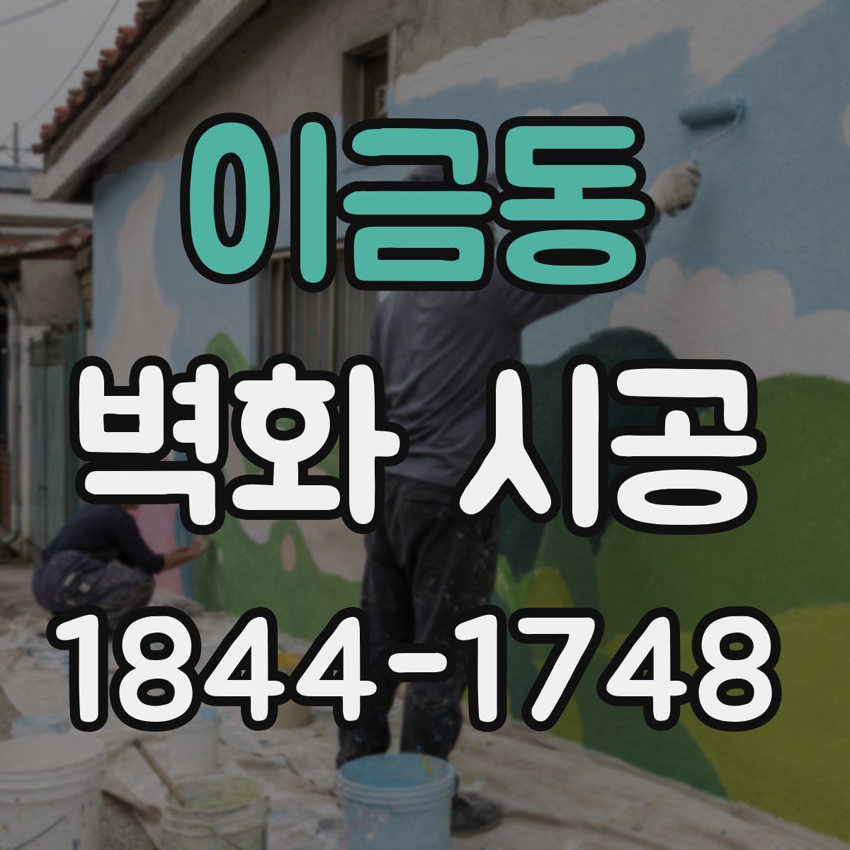 이금동 벽화 시공