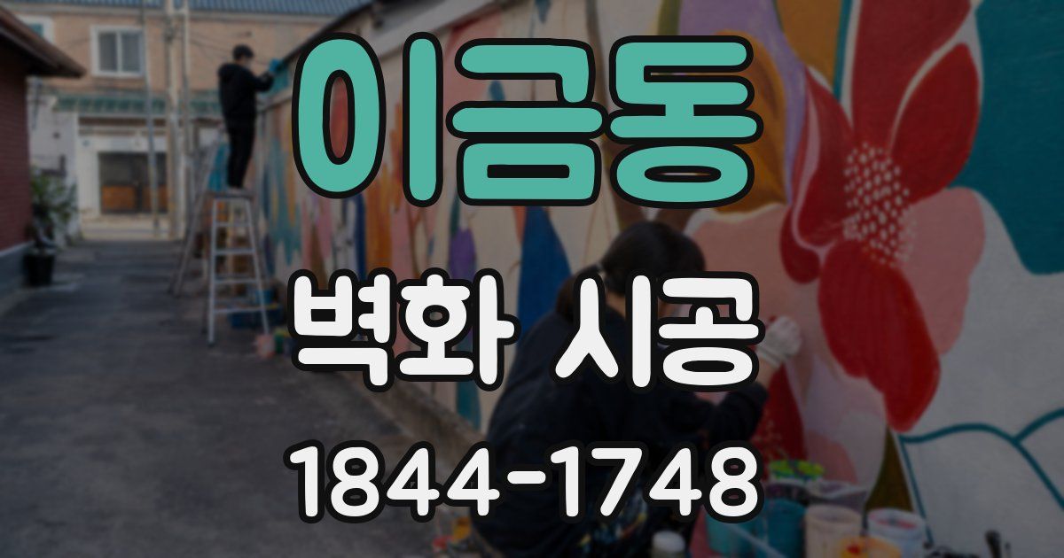 이금동 벽화 시공