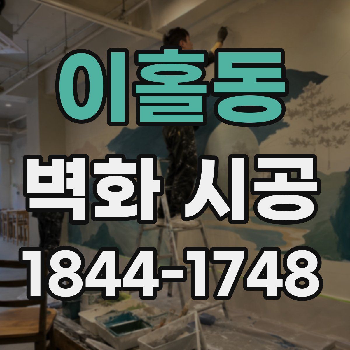 이홀동 벽화 시공