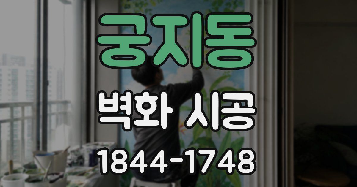 궁지동 벽화 시공