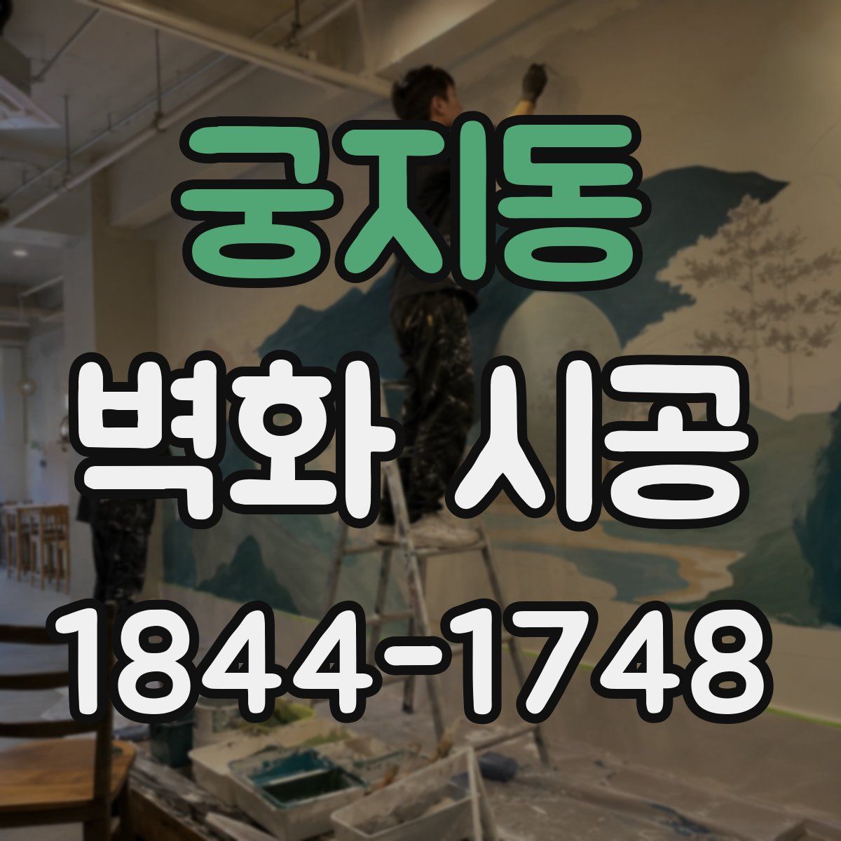 궁지동 벽화 시공