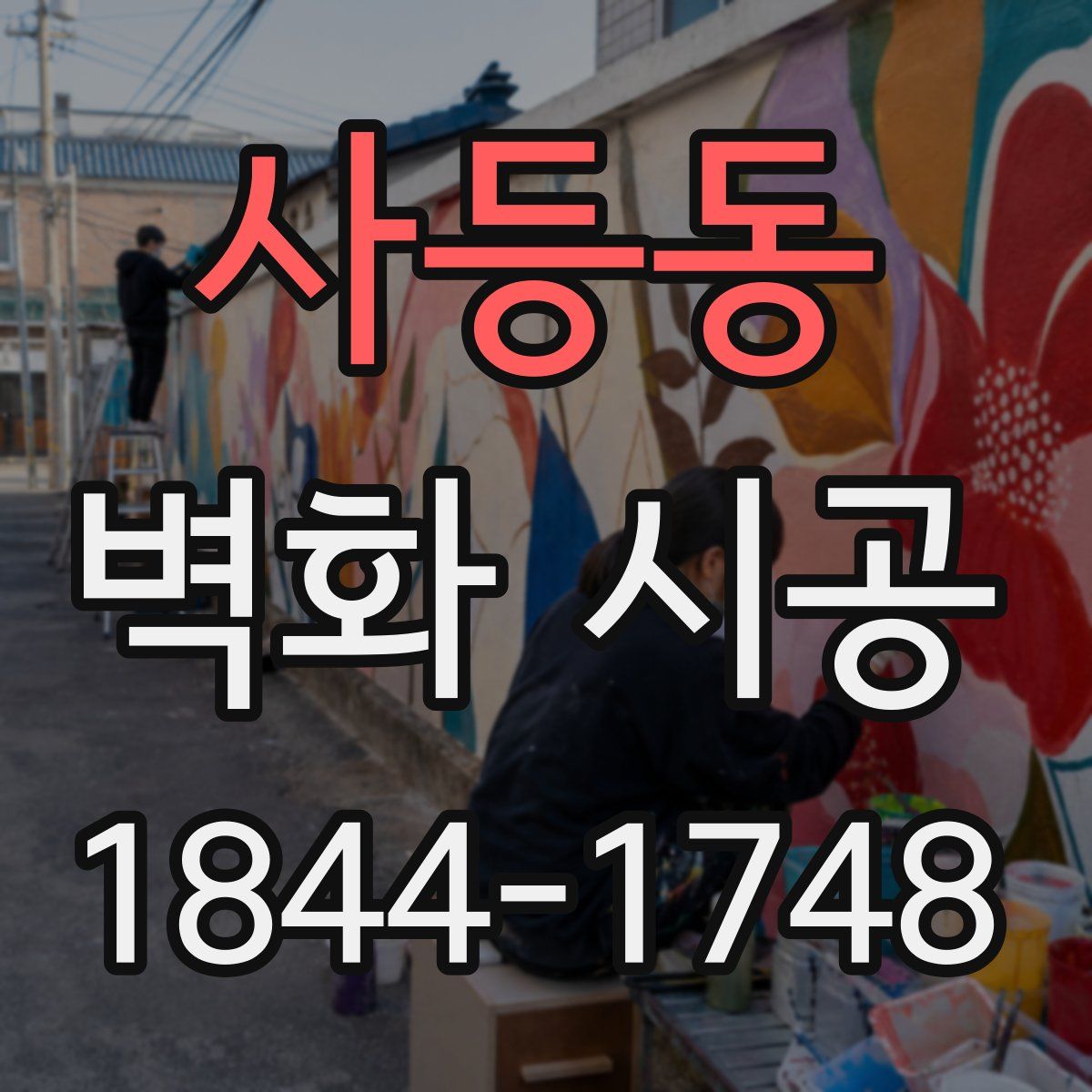 사등동 벽화 시공