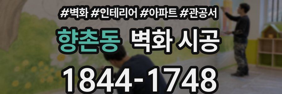 향촌동 벽화 시공