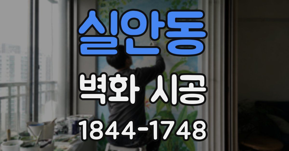 실안동 벽화 시공