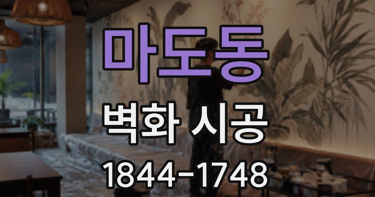 마도동 벽화 시공