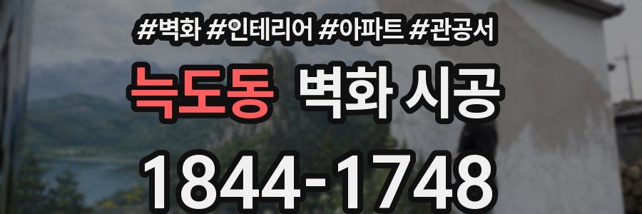 늑도동 벽화 시공
