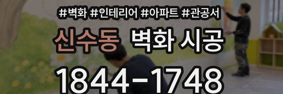 신수동 벽화 시공