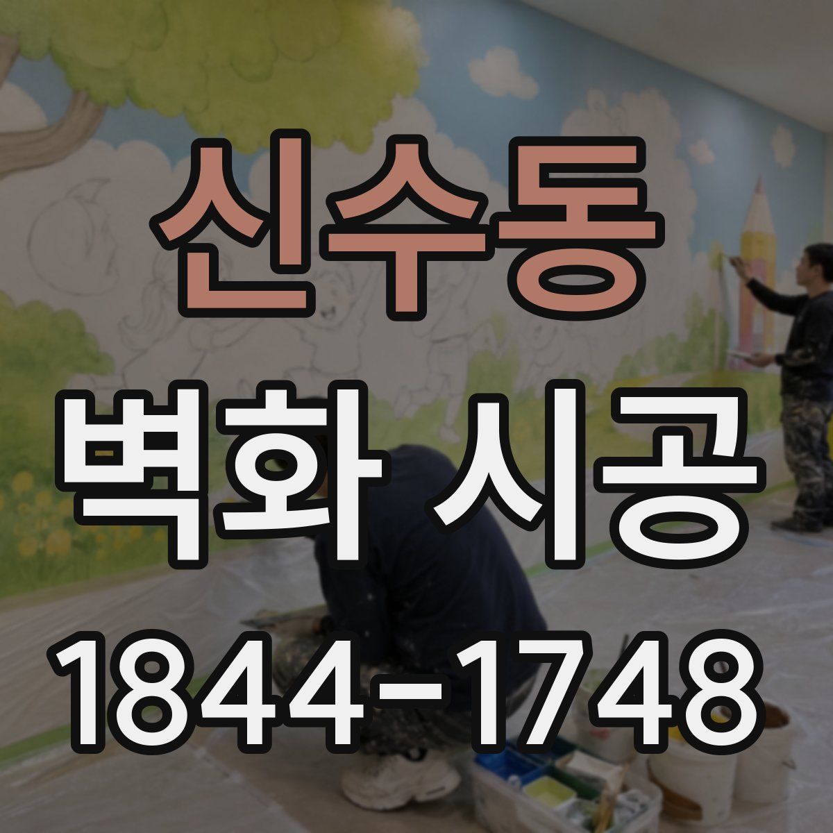 신수동 벽화 시공