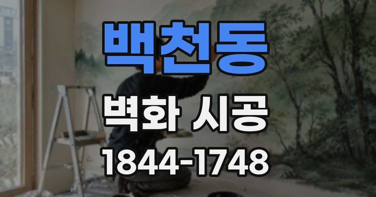 백천동 벽화 시공