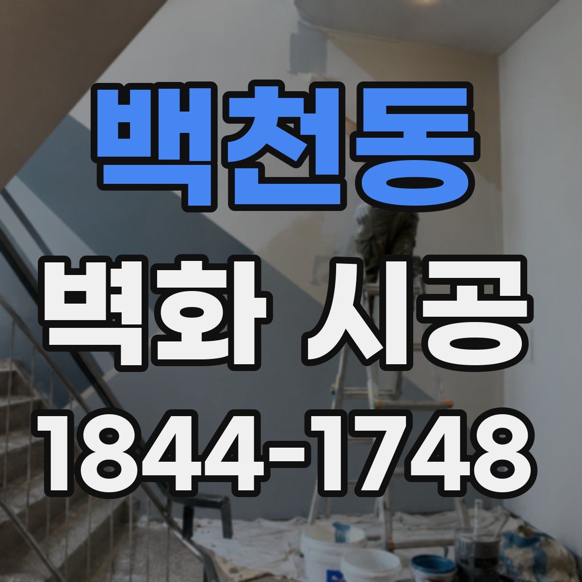 백천동 벽화 시공