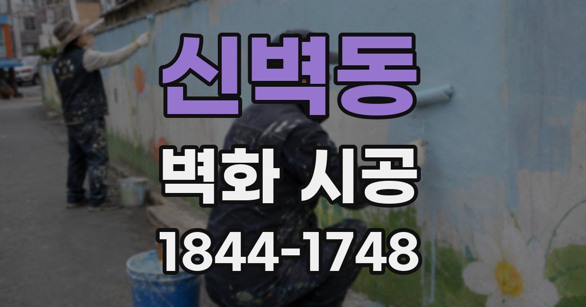 신벽동 벽화 시공