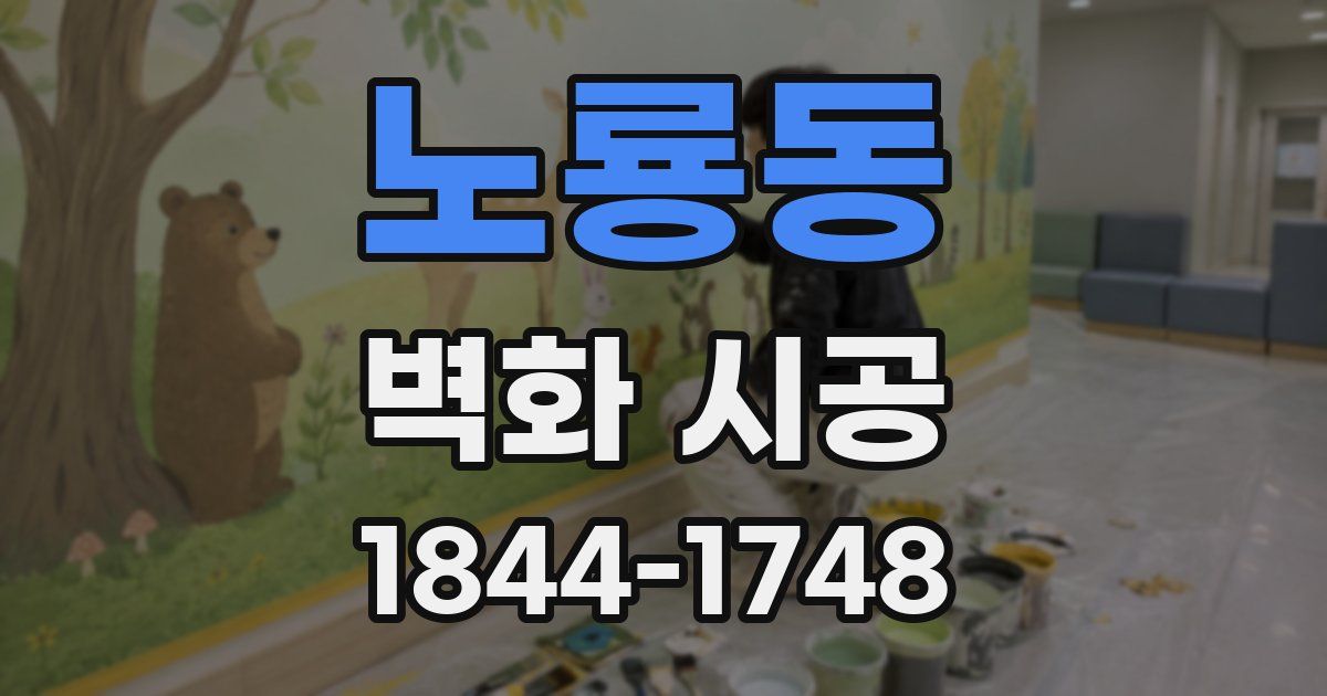 노룡동 벽화 시공