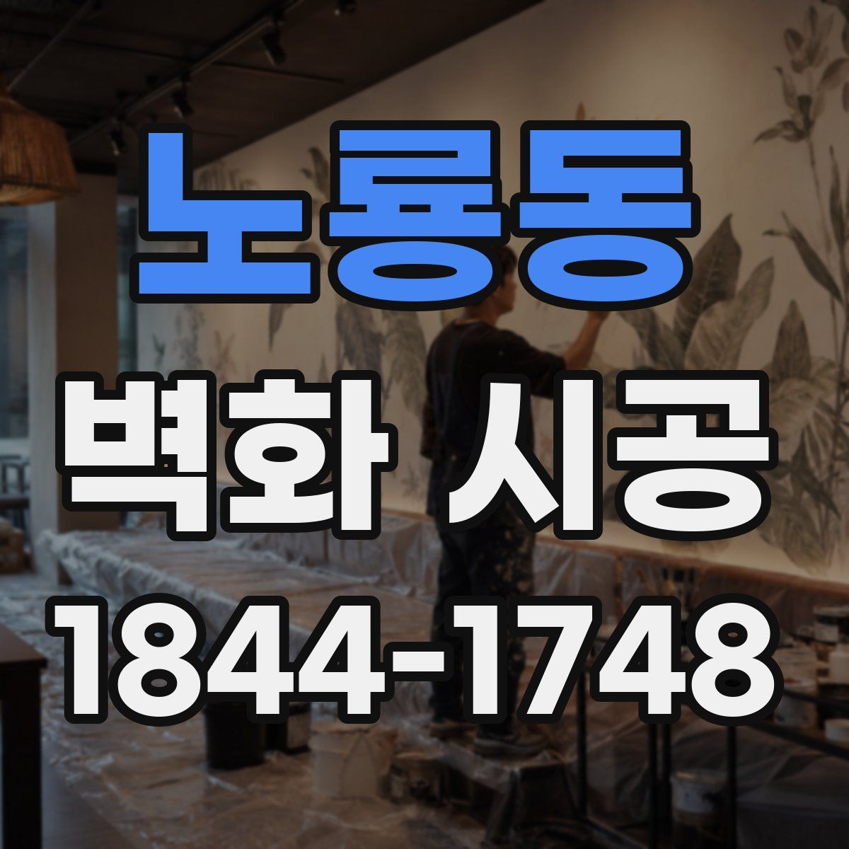 노룡동 벽화 시공