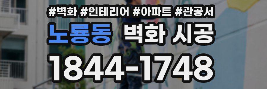노룡동 벽화 시공