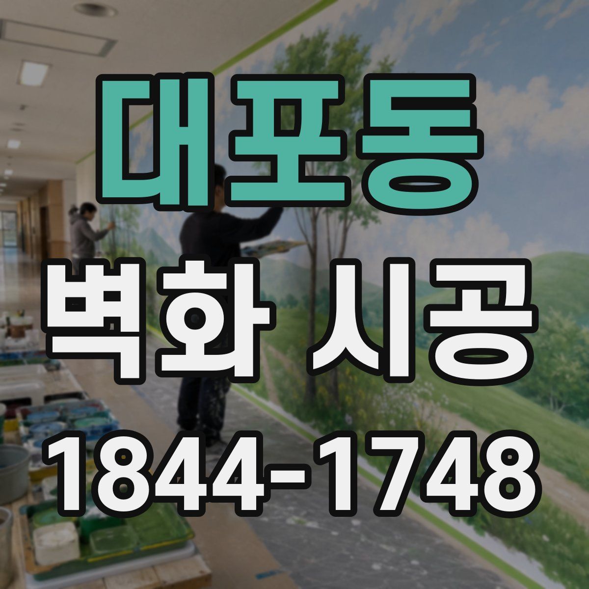 대포동 벽화 시공