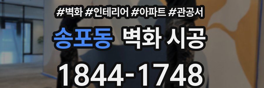 송포동 벽화 시공