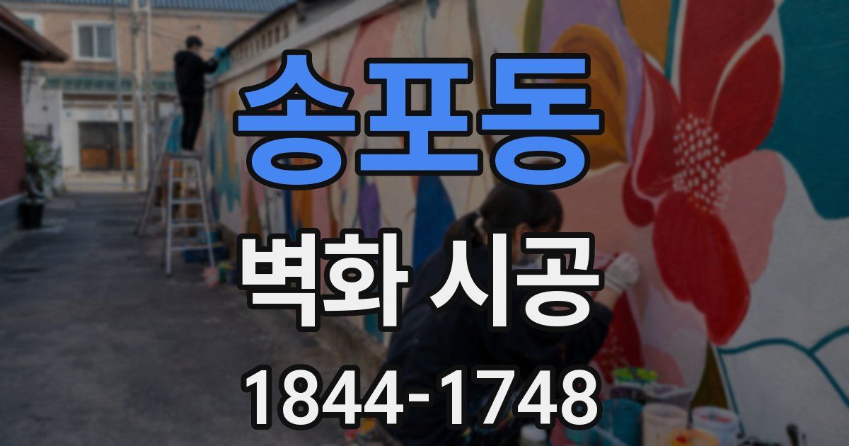 송포동 벽화 시공