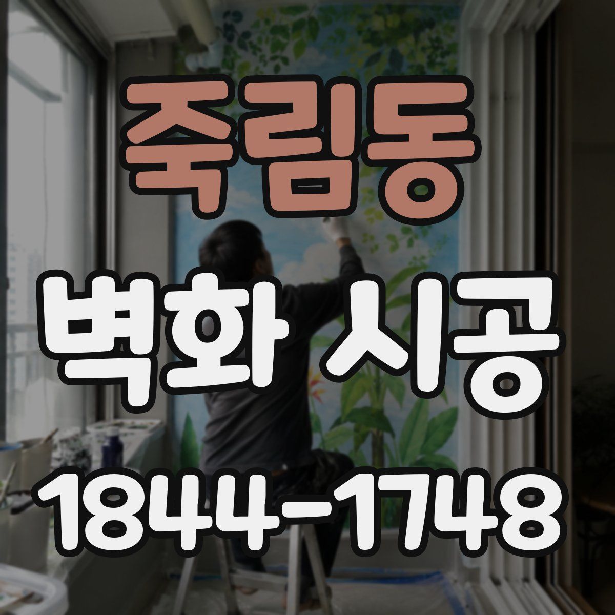 죽림동 벽화 시공
