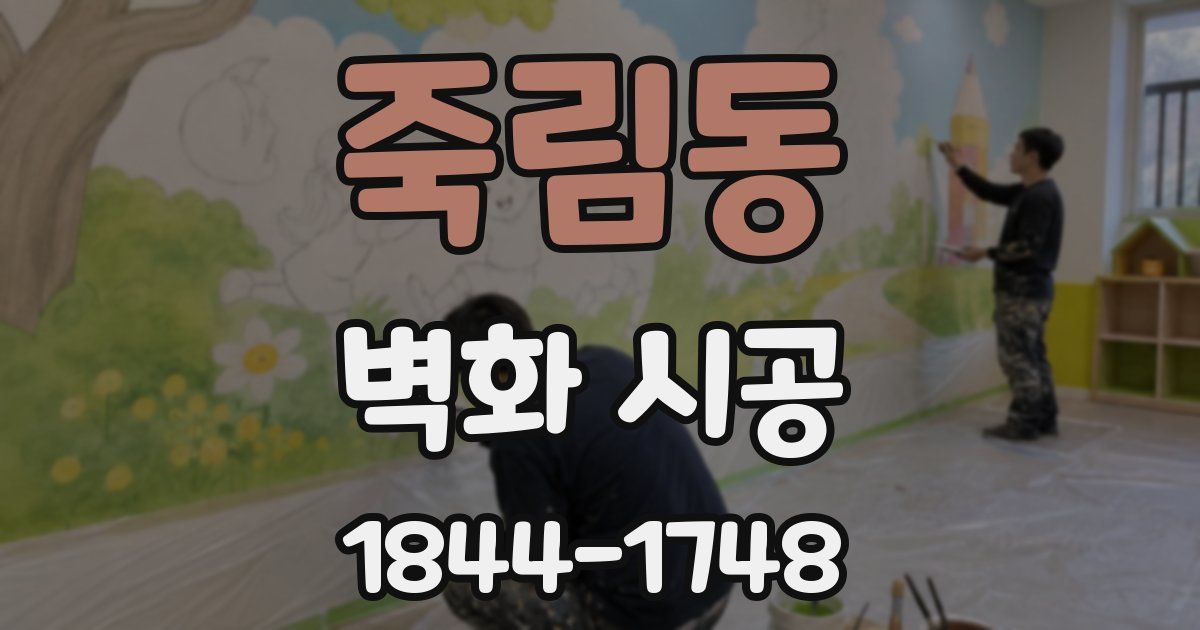 죽림동 벽화 시공