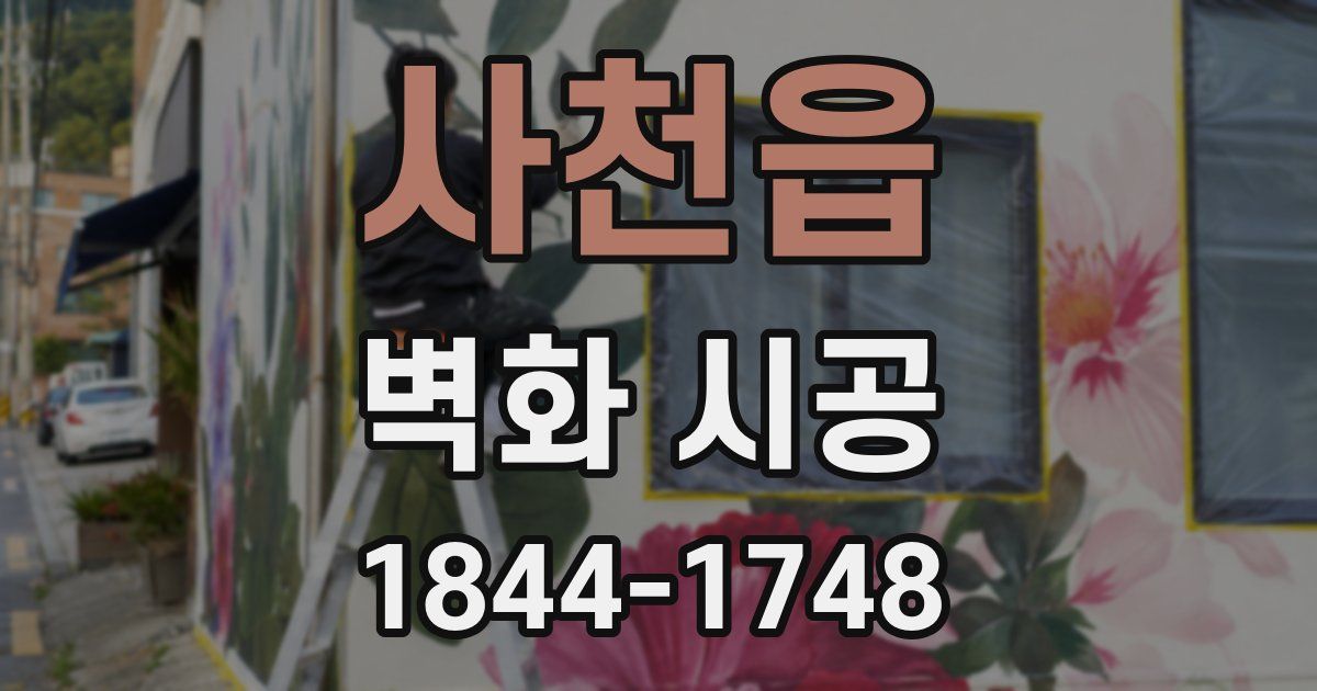 사천읍 벽화 시공
