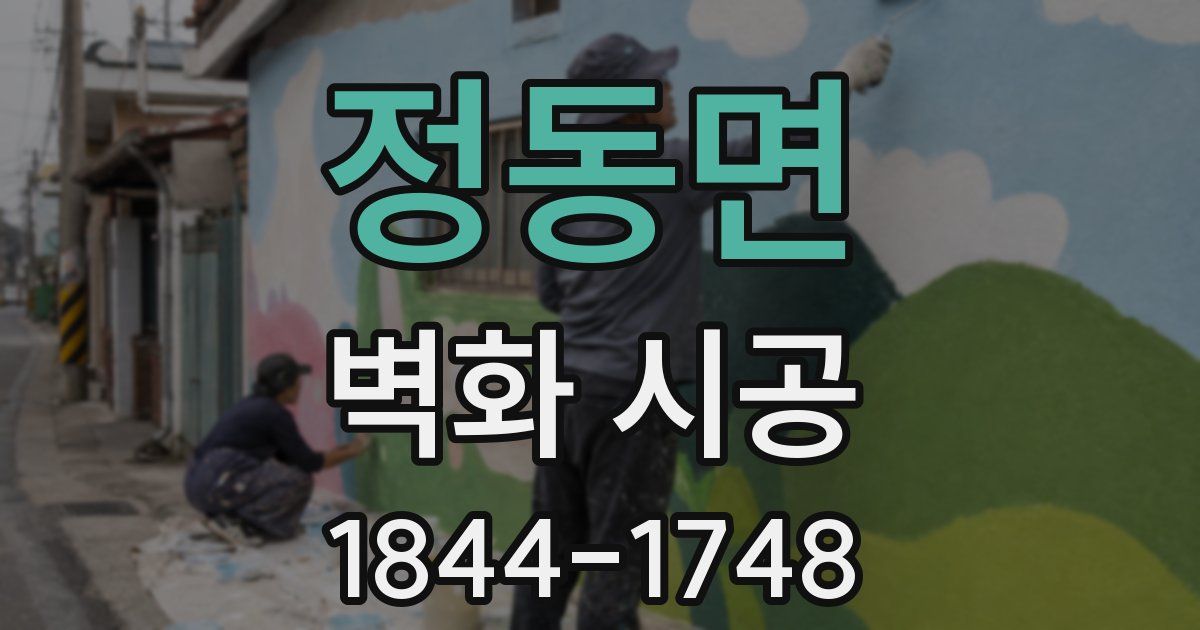 정동면 벽화 시공