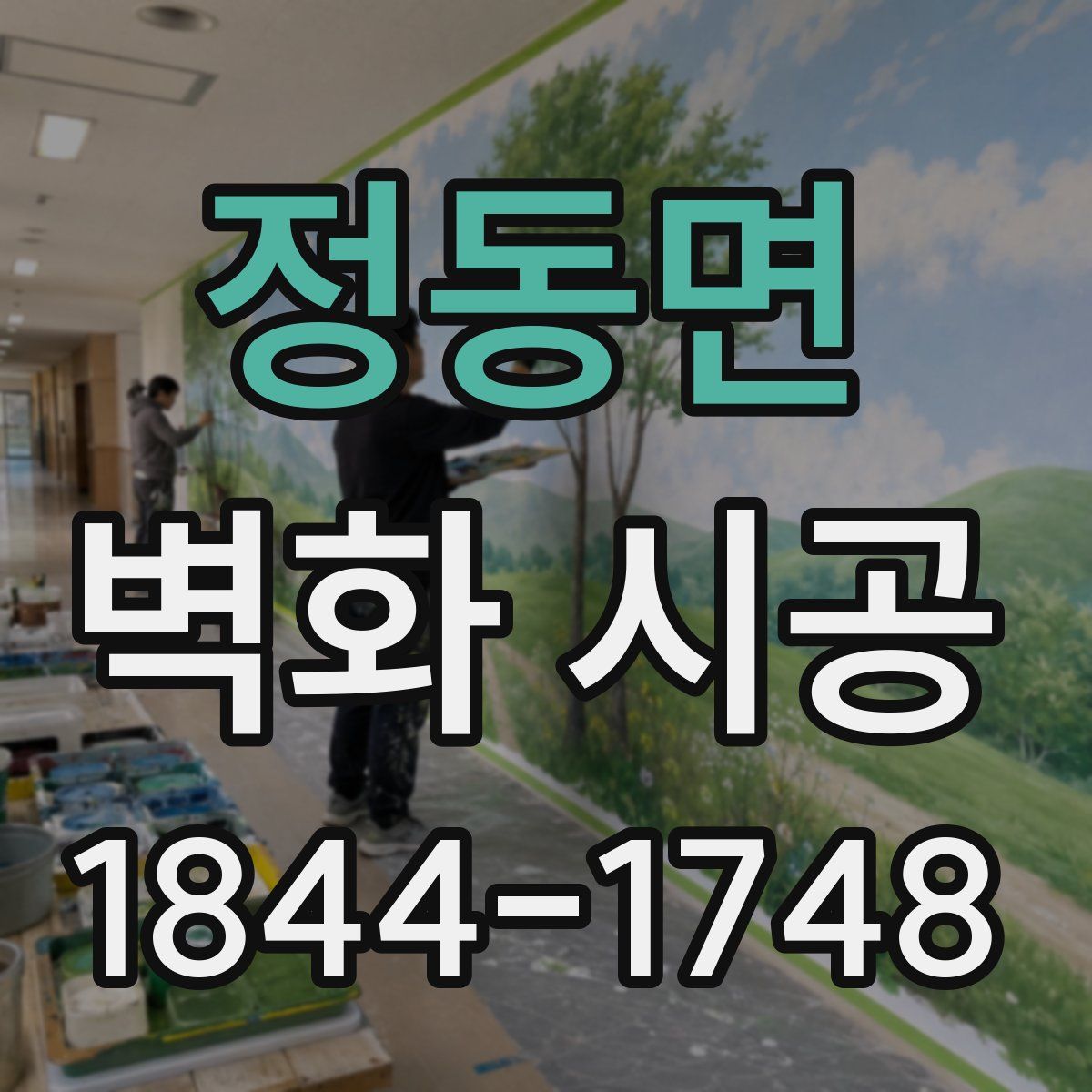 정동면 벽화 시공