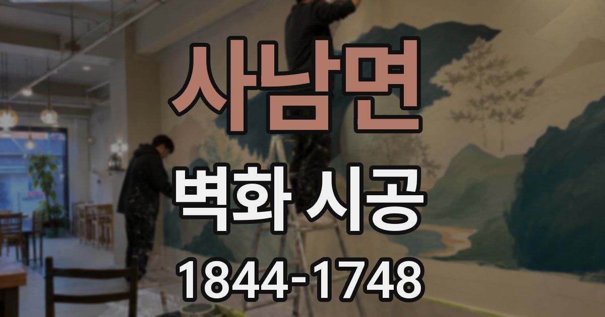 사남면 벽화 시공