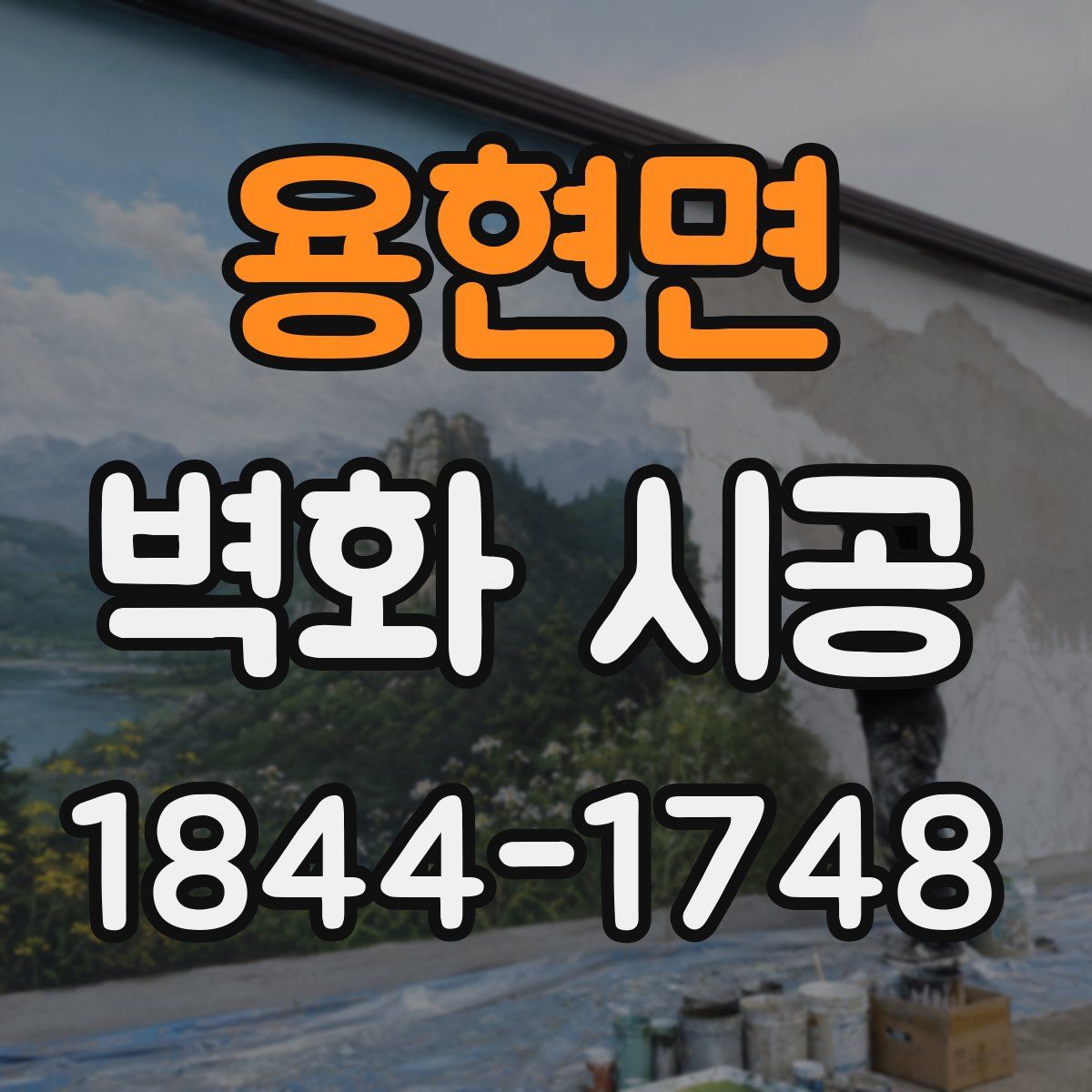 용현면 벽화 시공