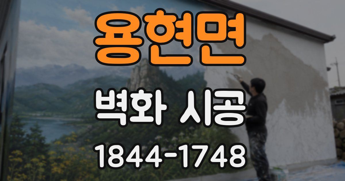 용현면 벽화 시공