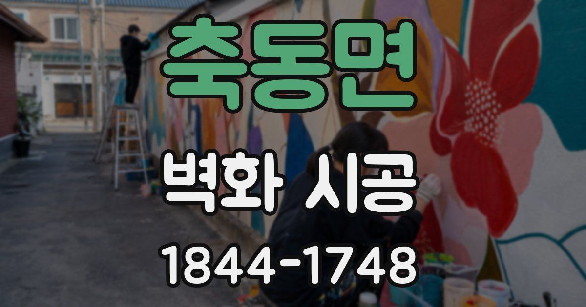 축동면 벽화 시공