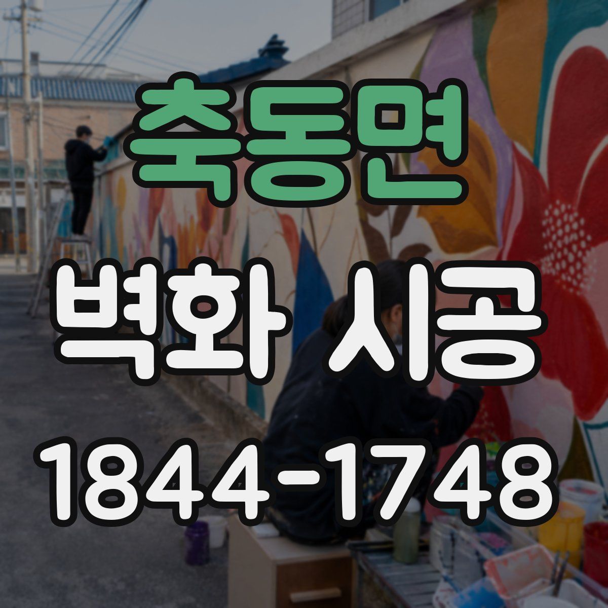 축동면 벽화 시공