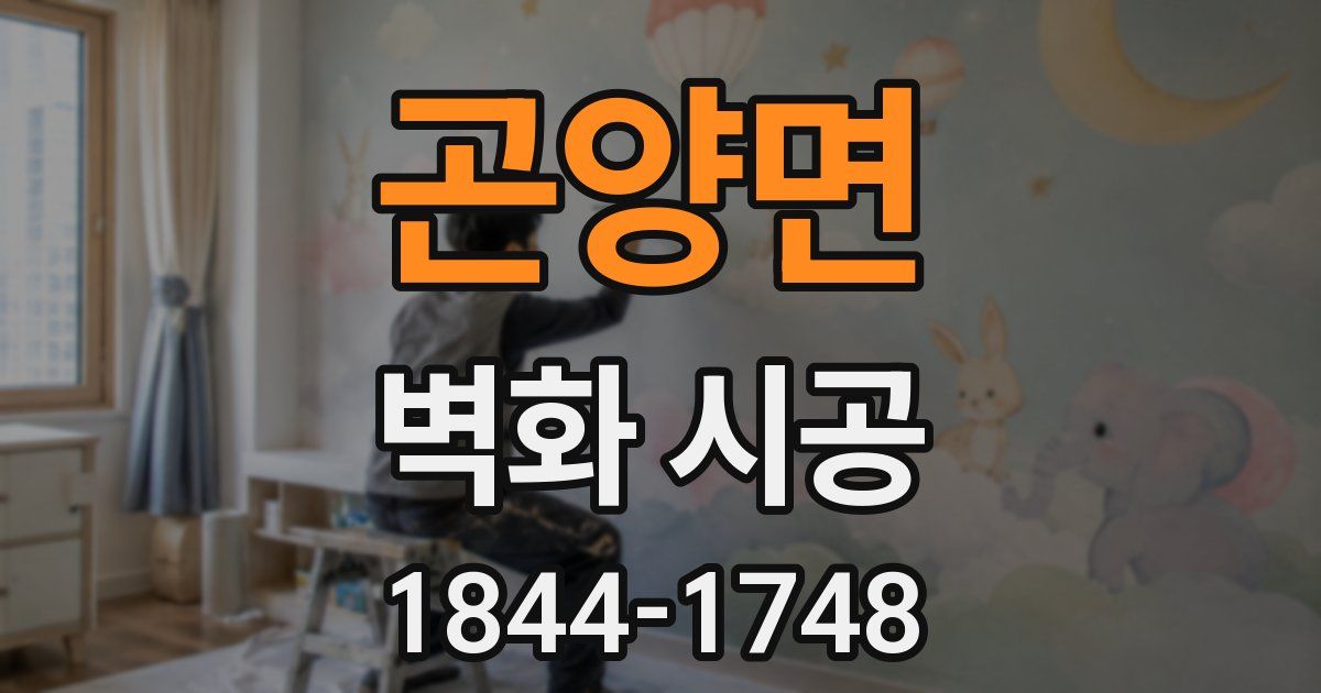 곤양면 벽화 시공