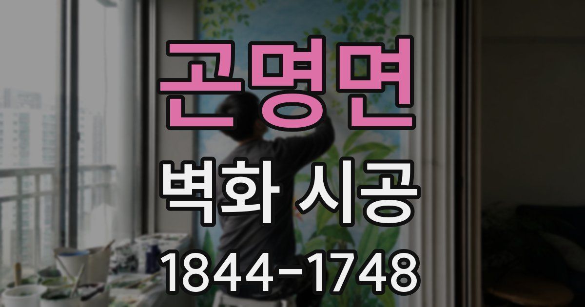 곤명면 벽화 시공