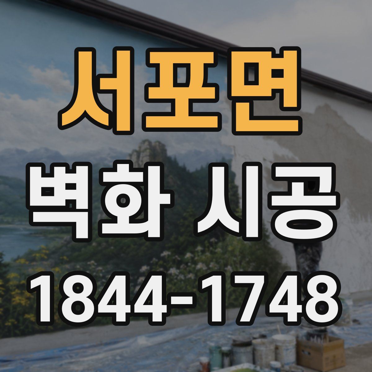 서포면 벽화 시공