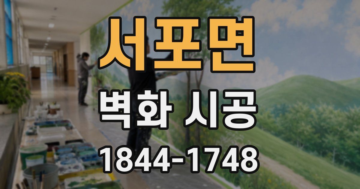 서포면 벽화 시공
