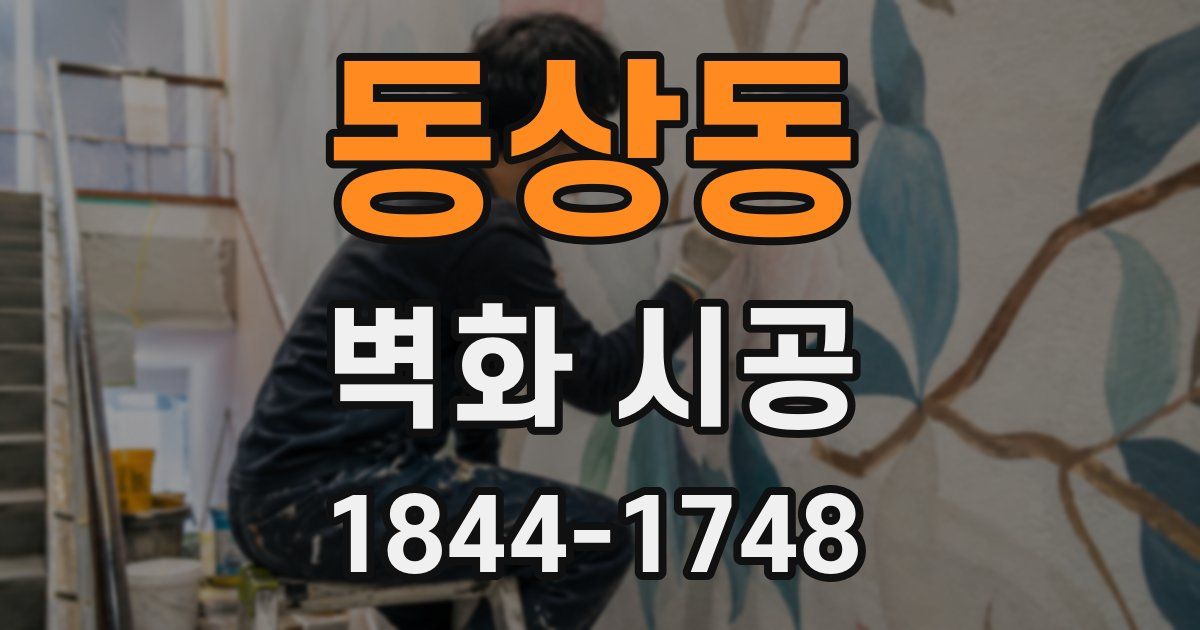동상동 벽화 시공