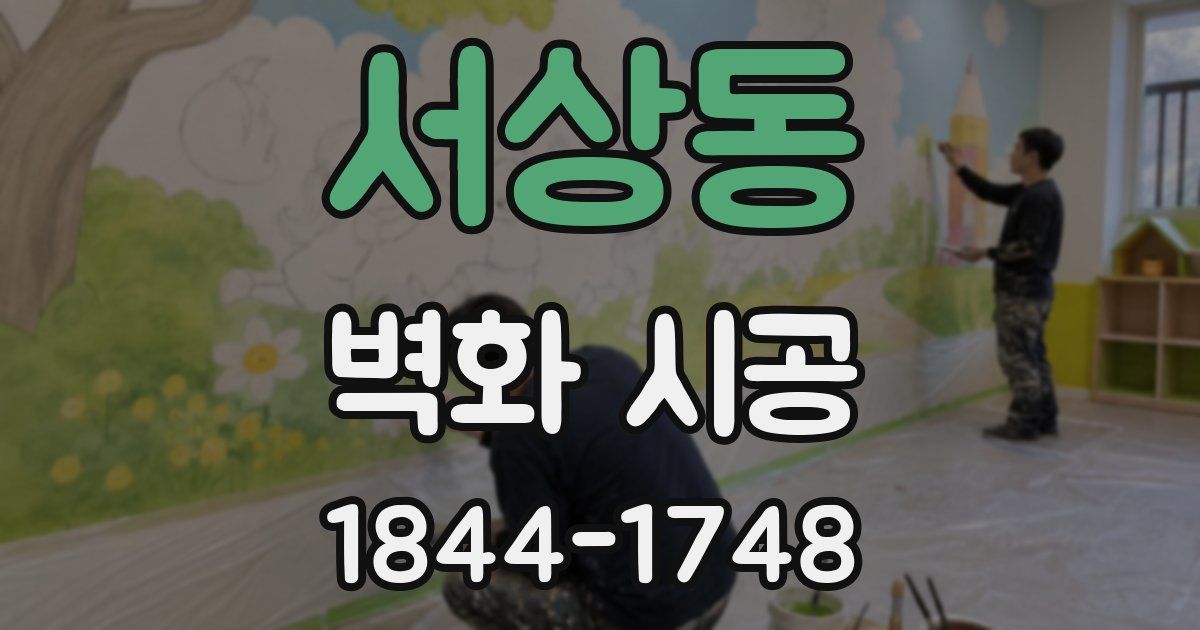서상동 벽화 시공